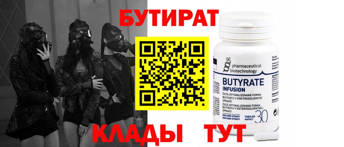БУТИРАТ Butirat Благовещенск